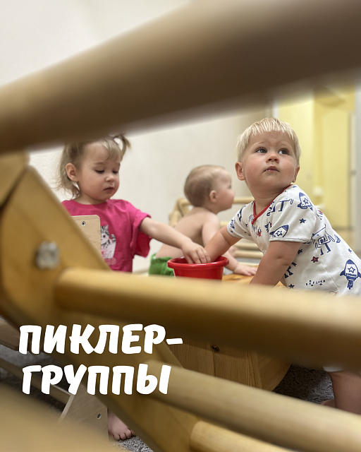 Встречи по методике Пиклер — фото 1 из 16