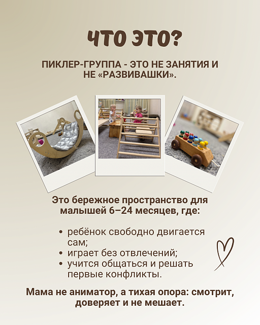 Встречи по методике Пиклер — фото 2 из 16
